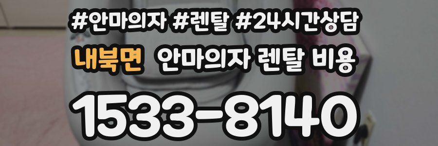 내북면 안마의자 렌탈 비용