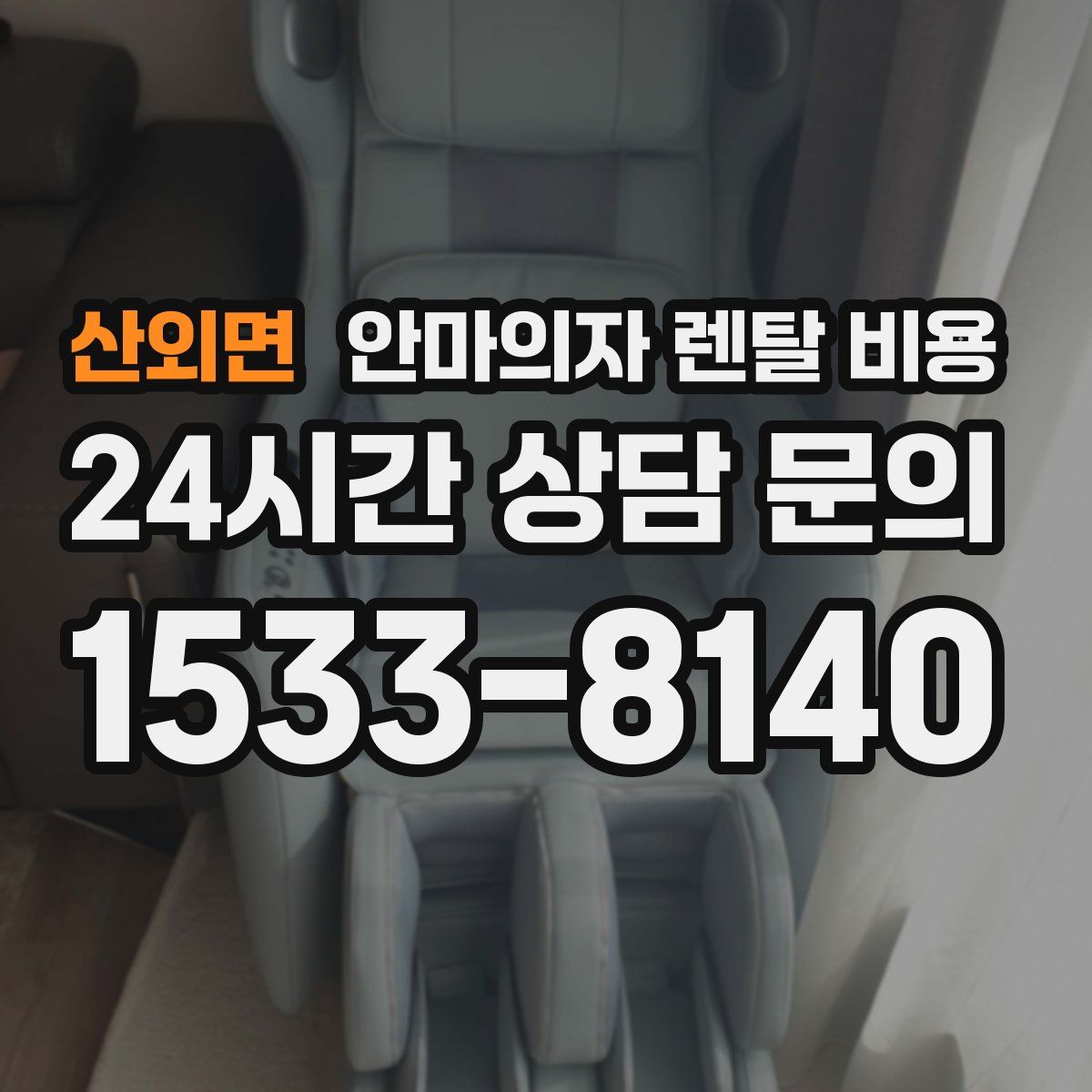 산외면 안마의자 렌탈 비용