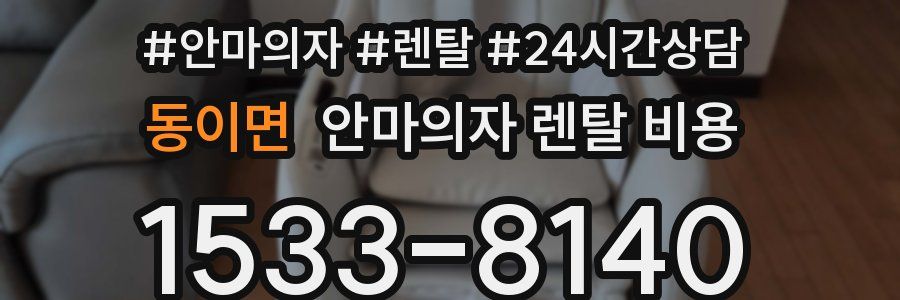동이면 안마의자 렌탈 비용