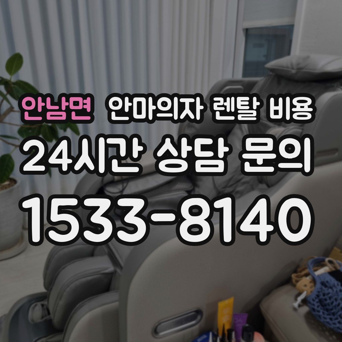 안남면 안마의자 렌탈 비용