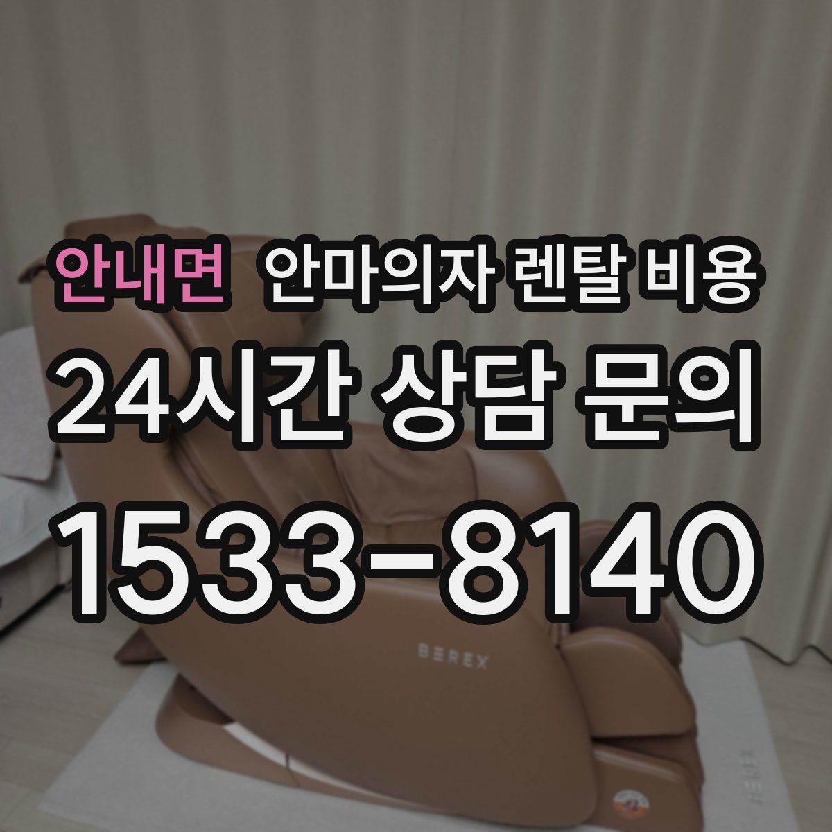 안내면 안마의자 렌탈 비용