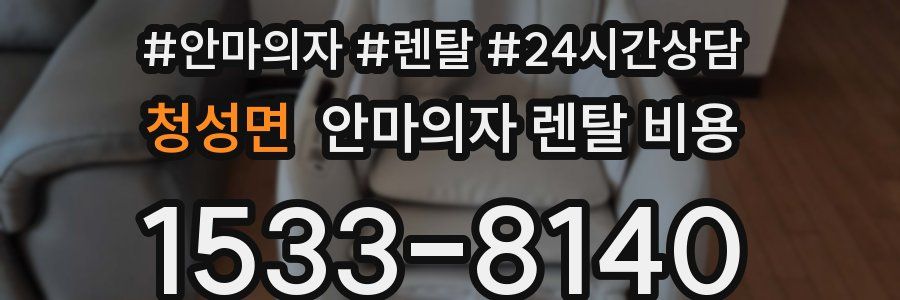 청성면 안마의자 렌탈 비용