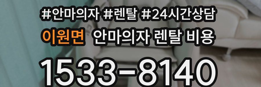 이원면 안마의자 렌탈 비용