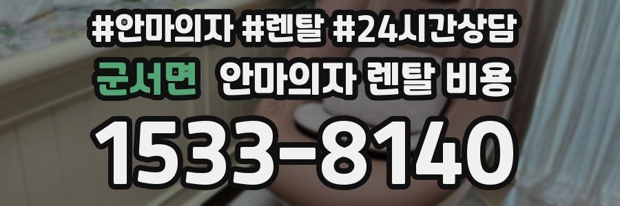 군서면 안마의자 렌탈 비용