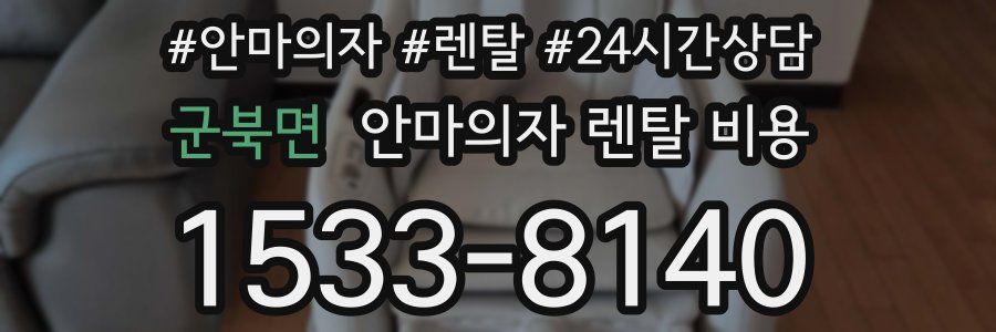 군북면 안마의자 렌탈 비용