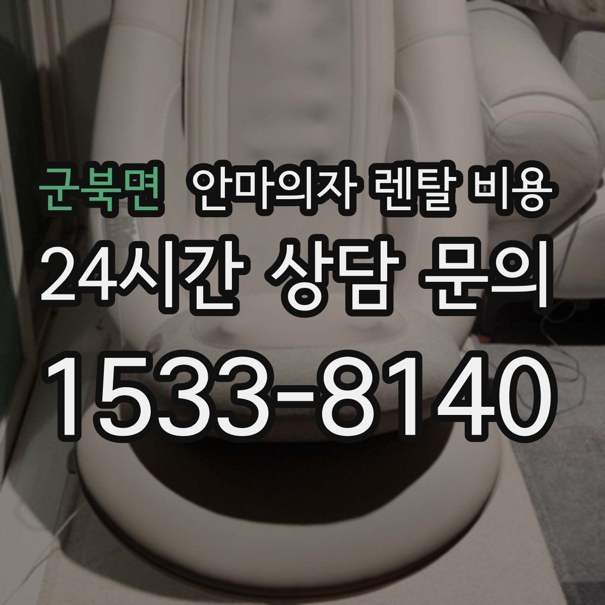 군북면 안마의자 렌탈 비용