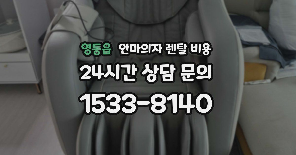 영동읍 안마의자 렌탈 비용