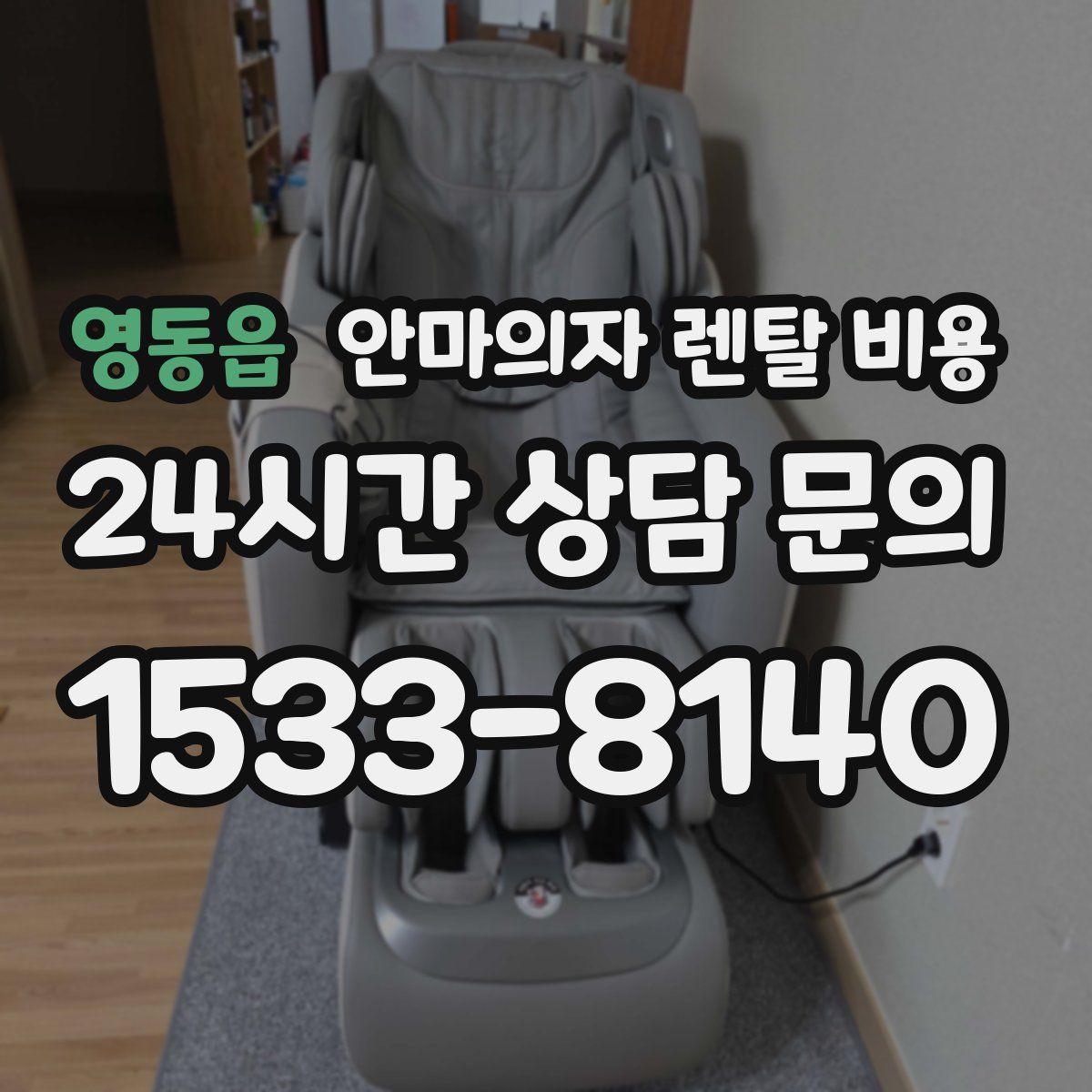 영동읍 안마의자 렌탈 비용