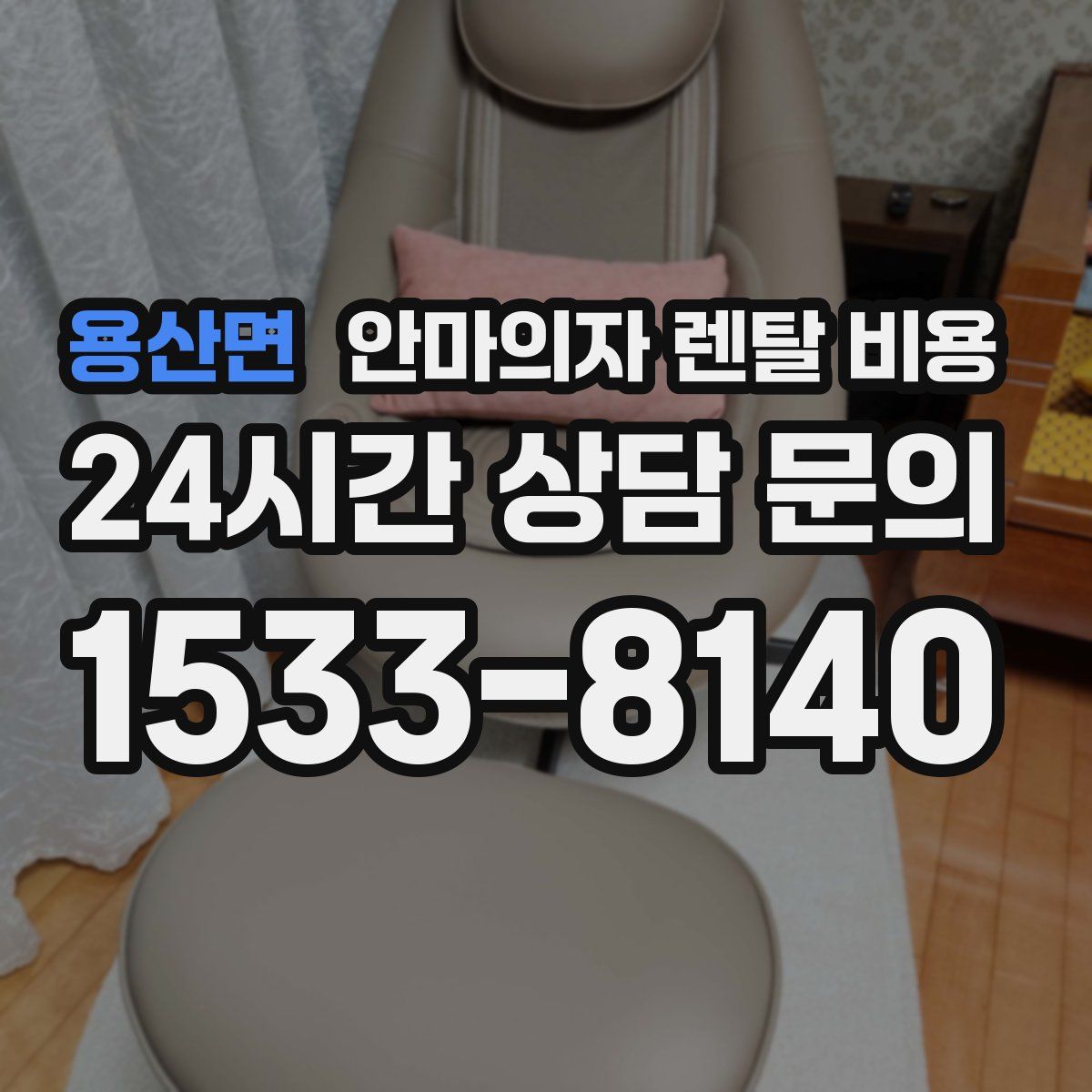 용산면 안마의자 렌탈 비용