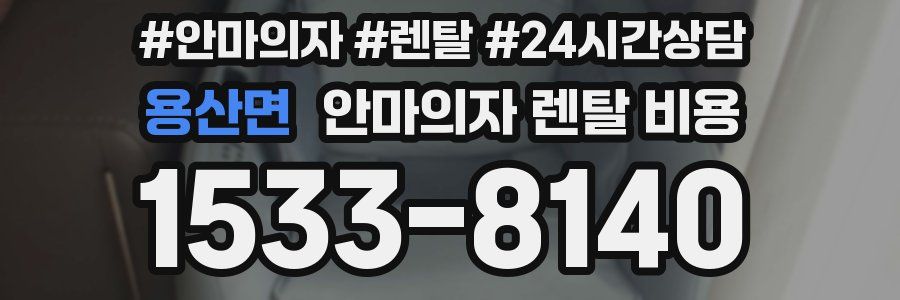 용산면 안마의자 렌탈 비용