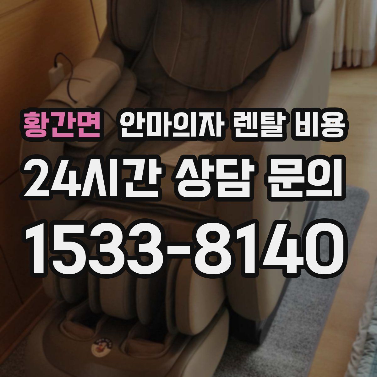 황간면 안마의자 렌탈 비용