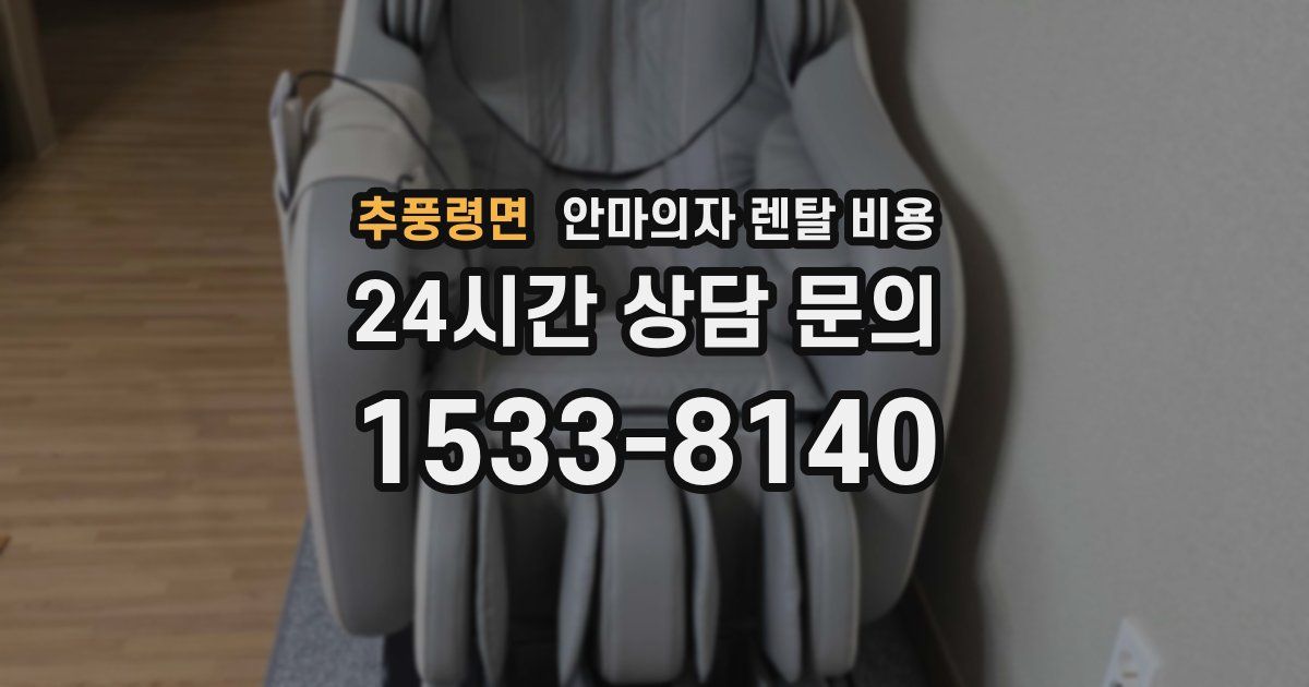 추풍령면 안마의자 렌탈 비용