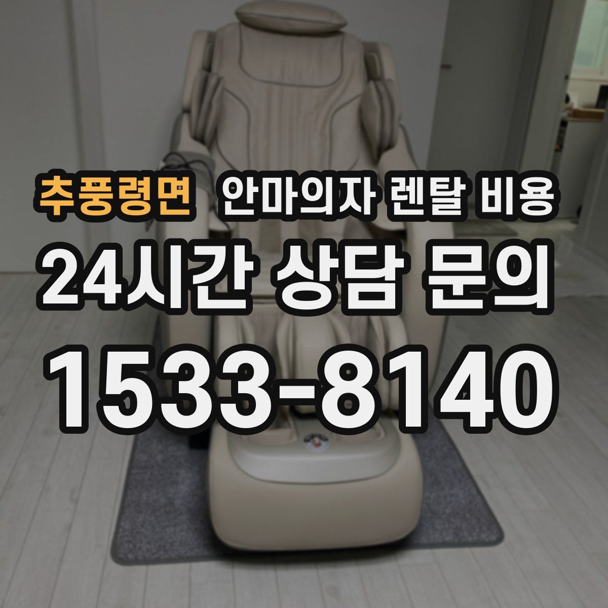 추풍령면 안마의자 렌탈 비용