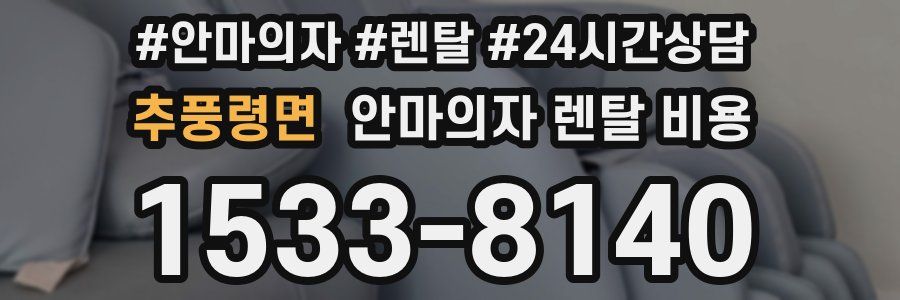 추풍령면 안마의자 렌탈 비용