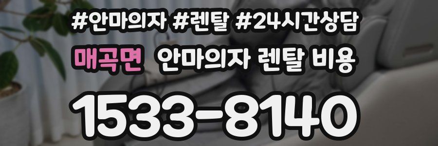 매곡면 안마의자 렌탈 비용