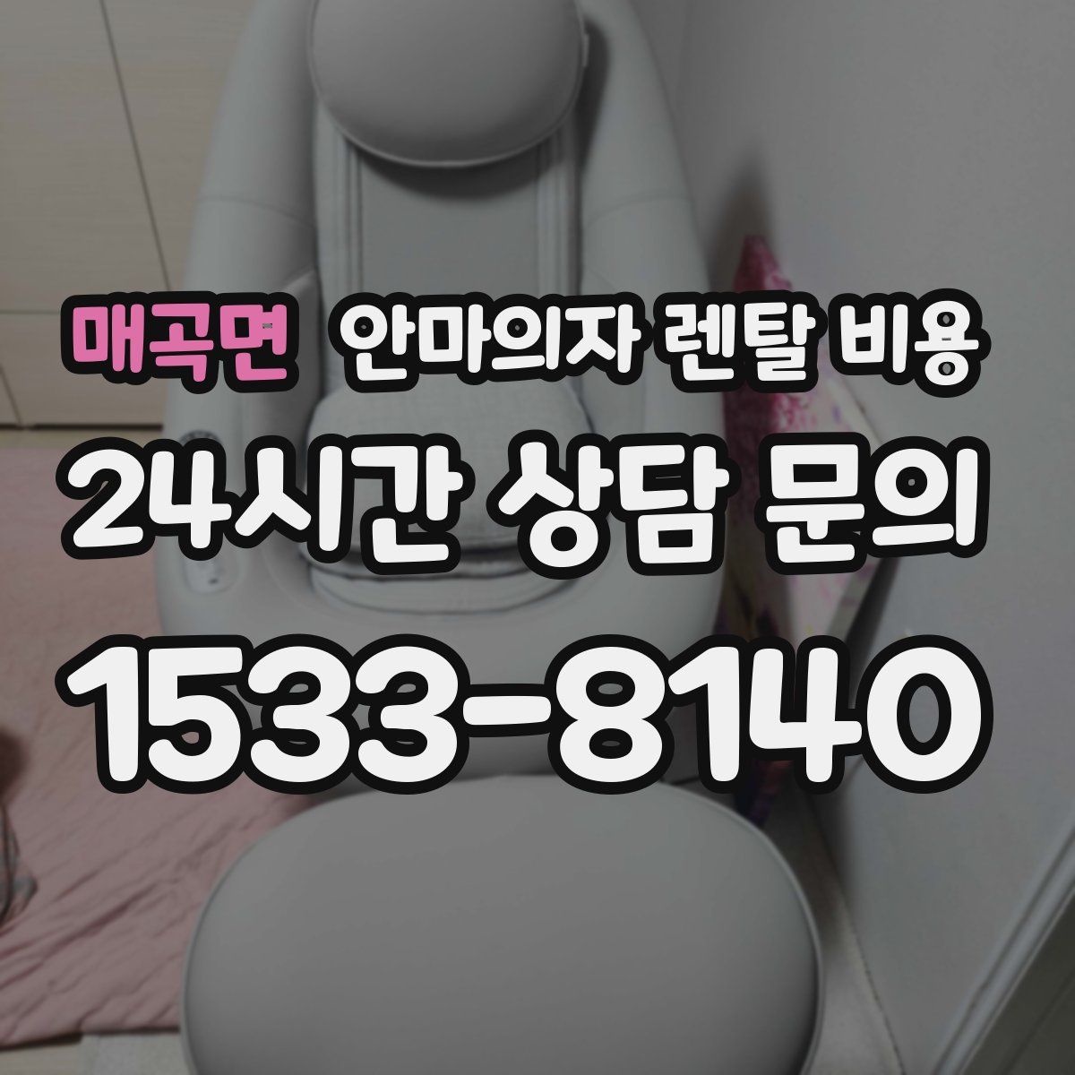매곡면 안마의자 렌탈 비용