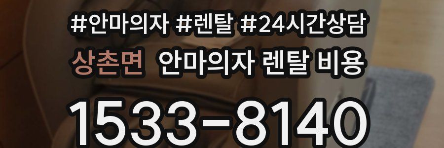 상촌면 안마의자 렌탈 비용