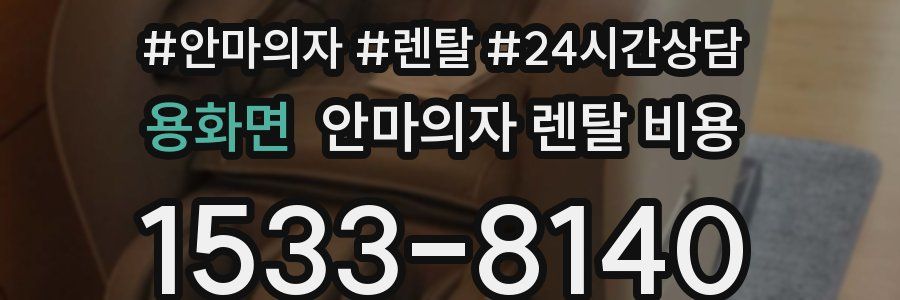 용화면 안마의자 렌탈 비용