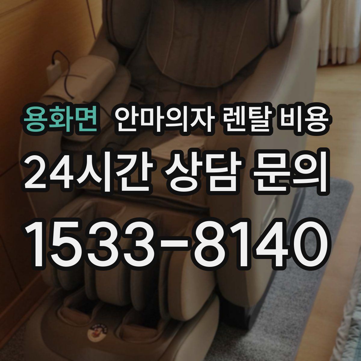용화면 안마의자 렌탈 비용