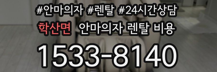 학산면 안마의자 렌탈 비용