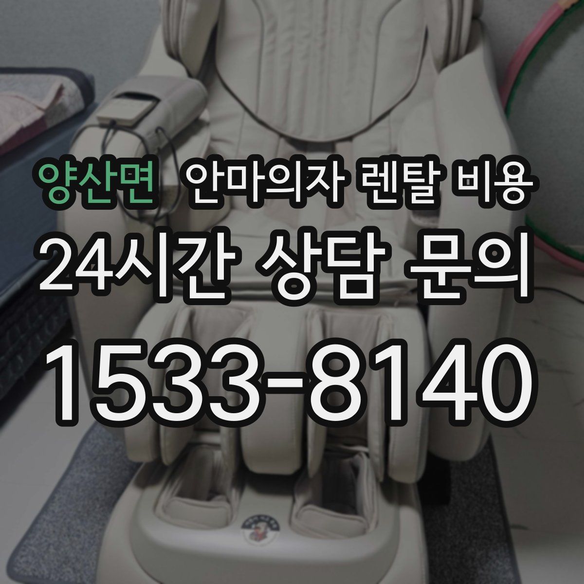 양산면 안마의자 렌탈 비용