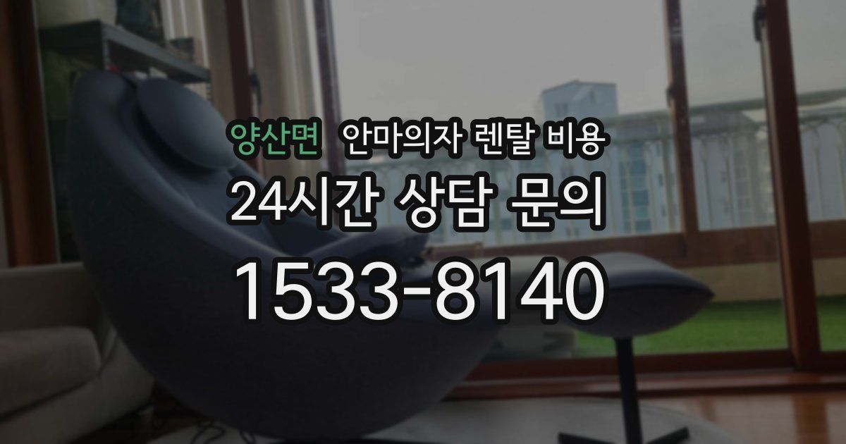 양산면 안마의자 렌탈 비용