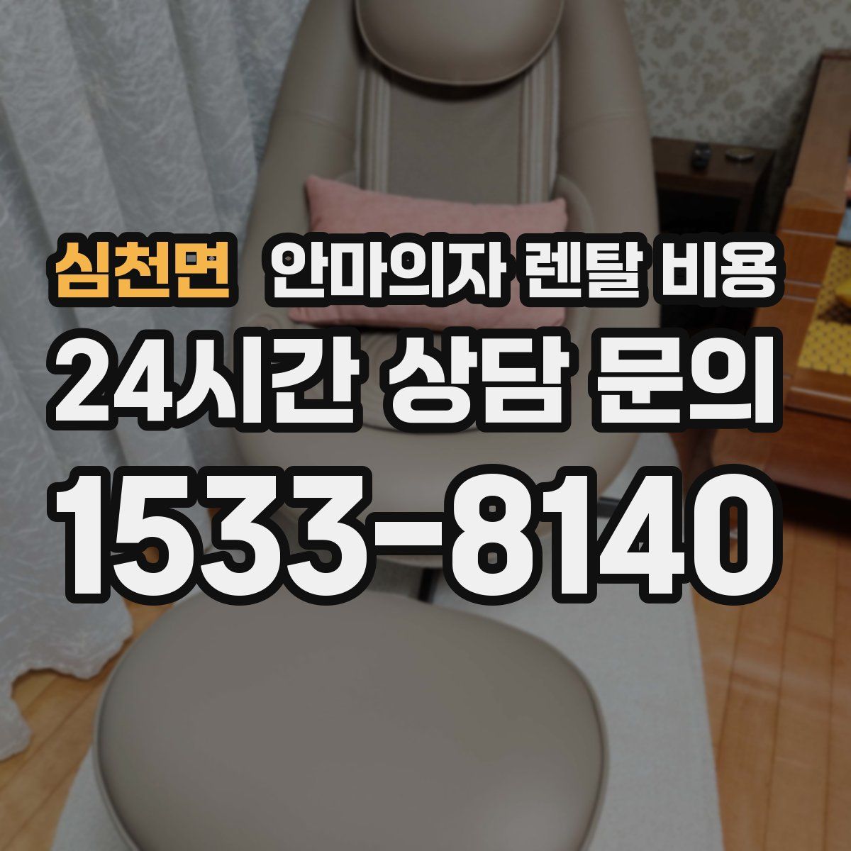 심천면 안마의자 렌탈 비용
