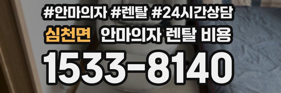 심천면 안마의자 렌탈 비용