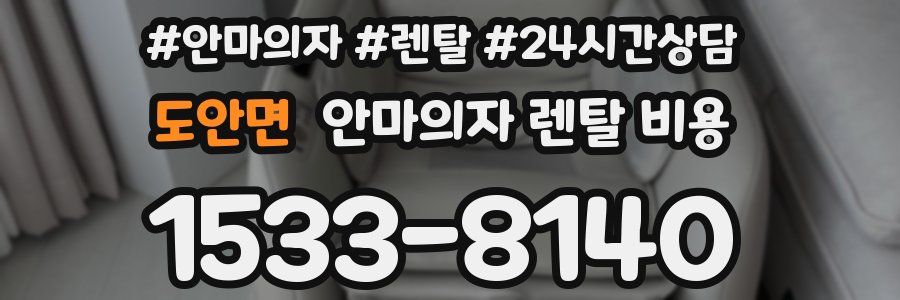 도안면 안마의자 렌탈 비용