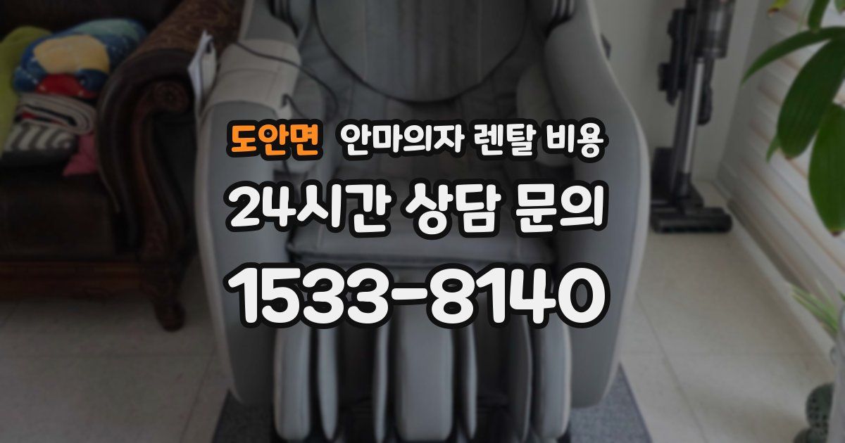 도안면 안마의자 렌탈 비용