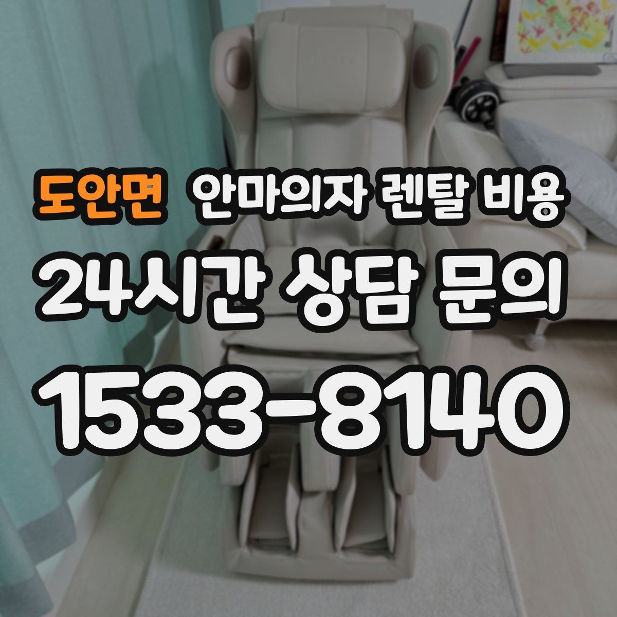 도안면 안마의자 렌탈 비용