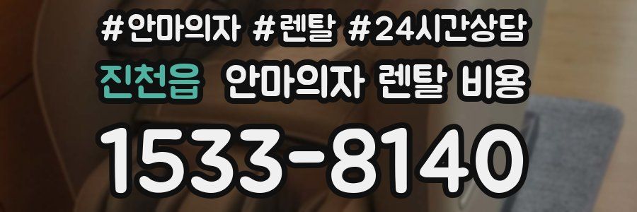 진천읍 안마의자 렌탈 비용