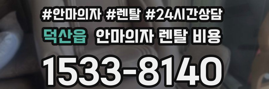 덕산읍 안마의자 렌탈 비용