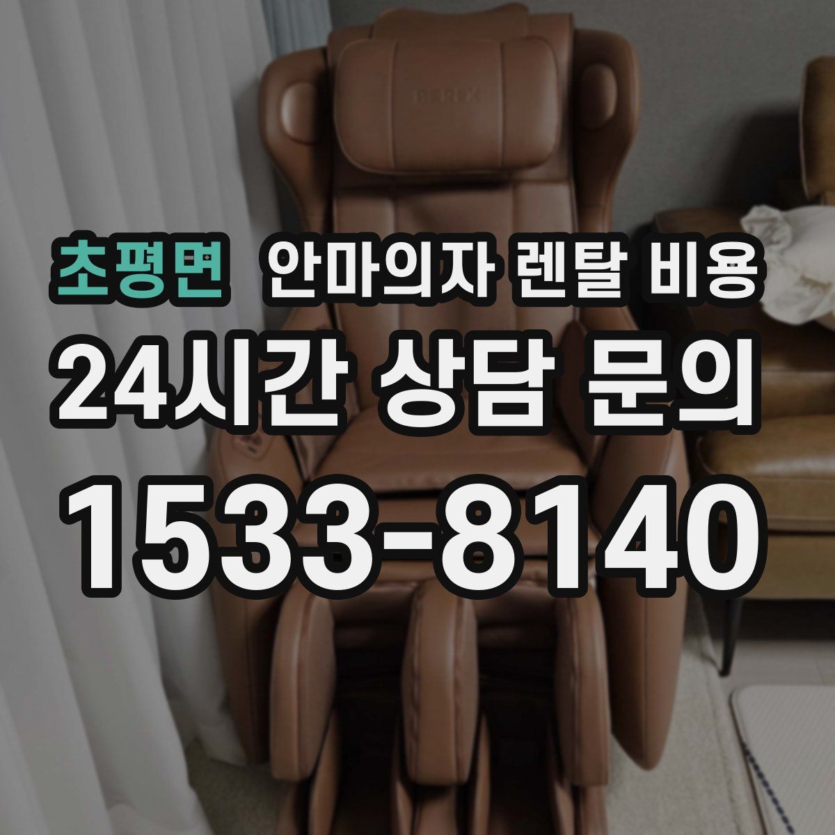 초평면 안마의자 렌탈 비용