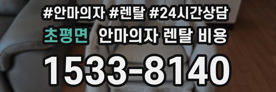 초평면 안마의자 렌탈 비용