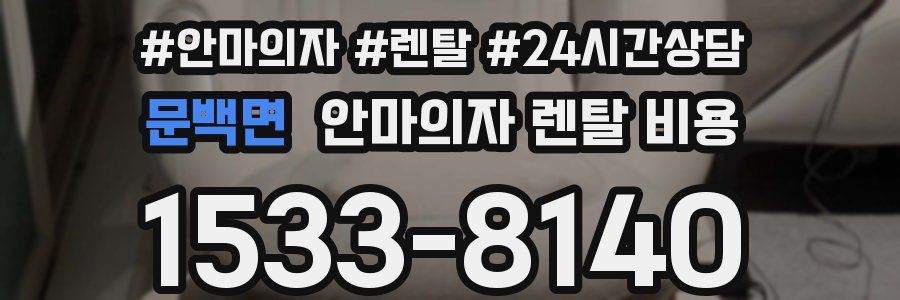 문백면 안마의자 렌탈 비용