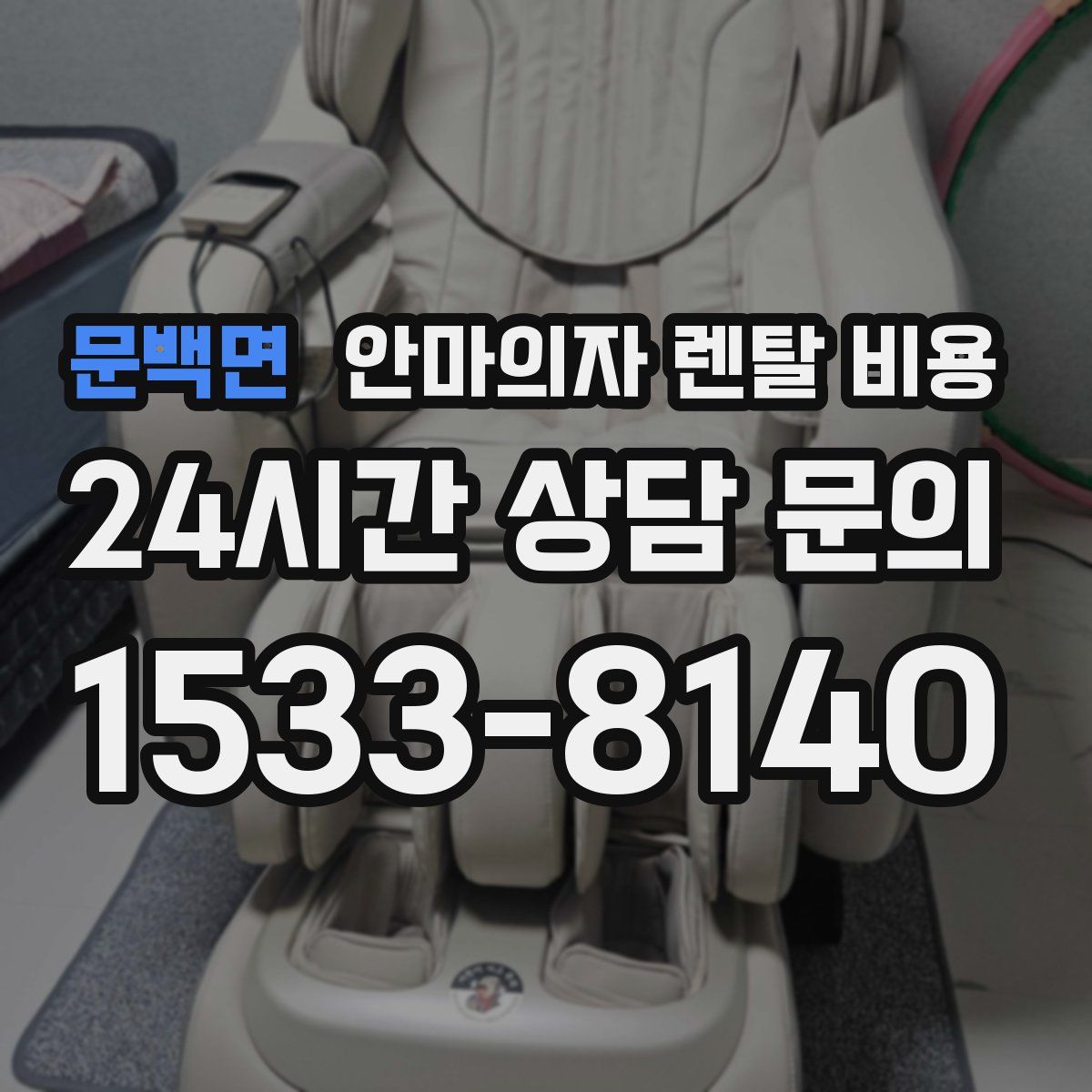 문백면 안마의자 렌탈 비용