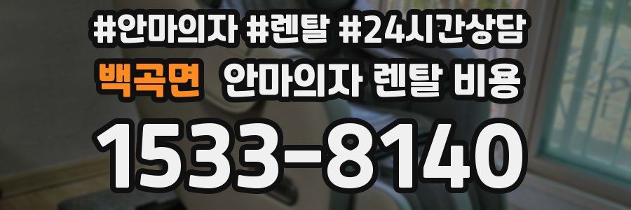 백곡면 안마의자 렌탈 비용
