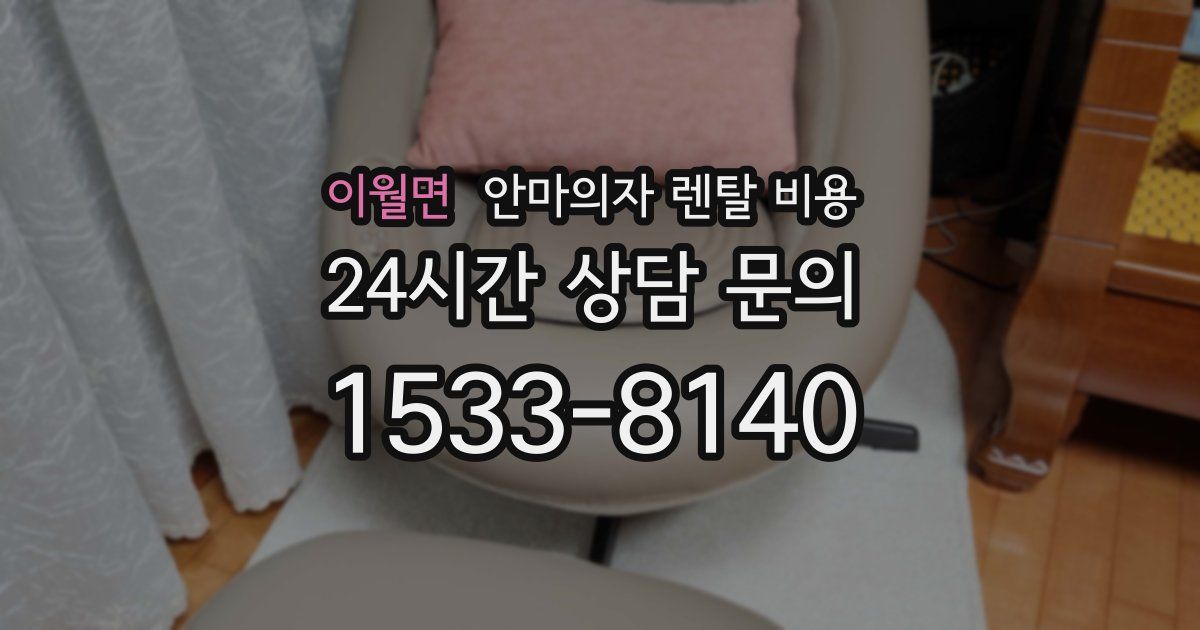 이월면 안마의자 렌탈 비용