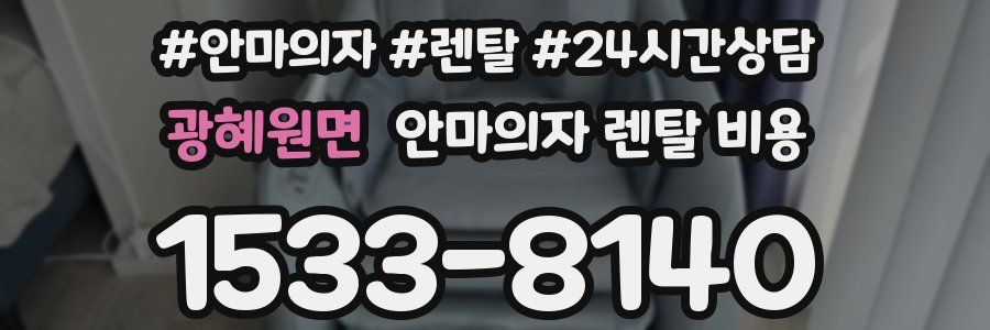 광혜원면 안마의자 렌탈 비용
