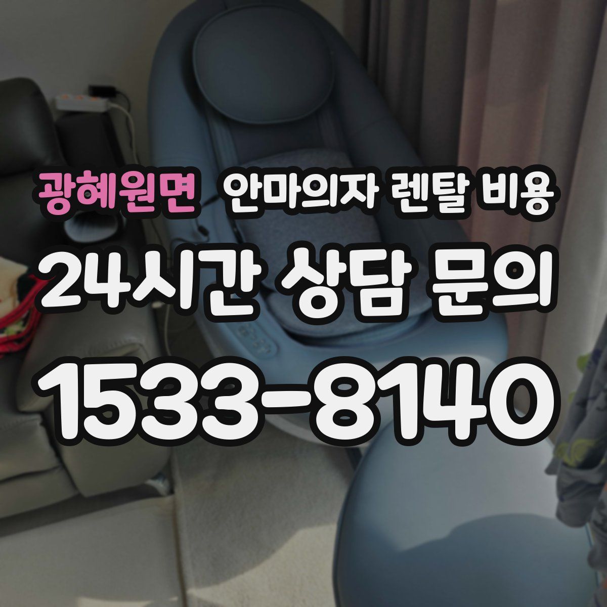 광혜원면 안마의자 렌탈 비용