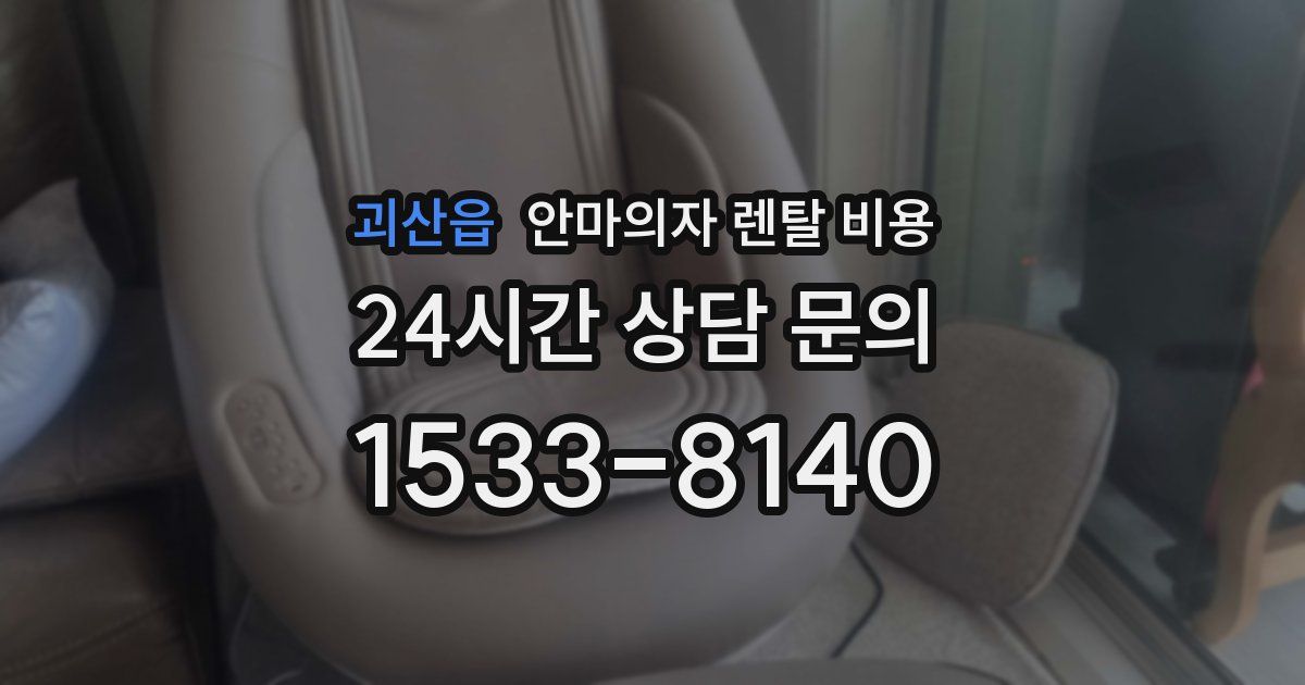 괴산읍 안마의자 렌탈 비용
