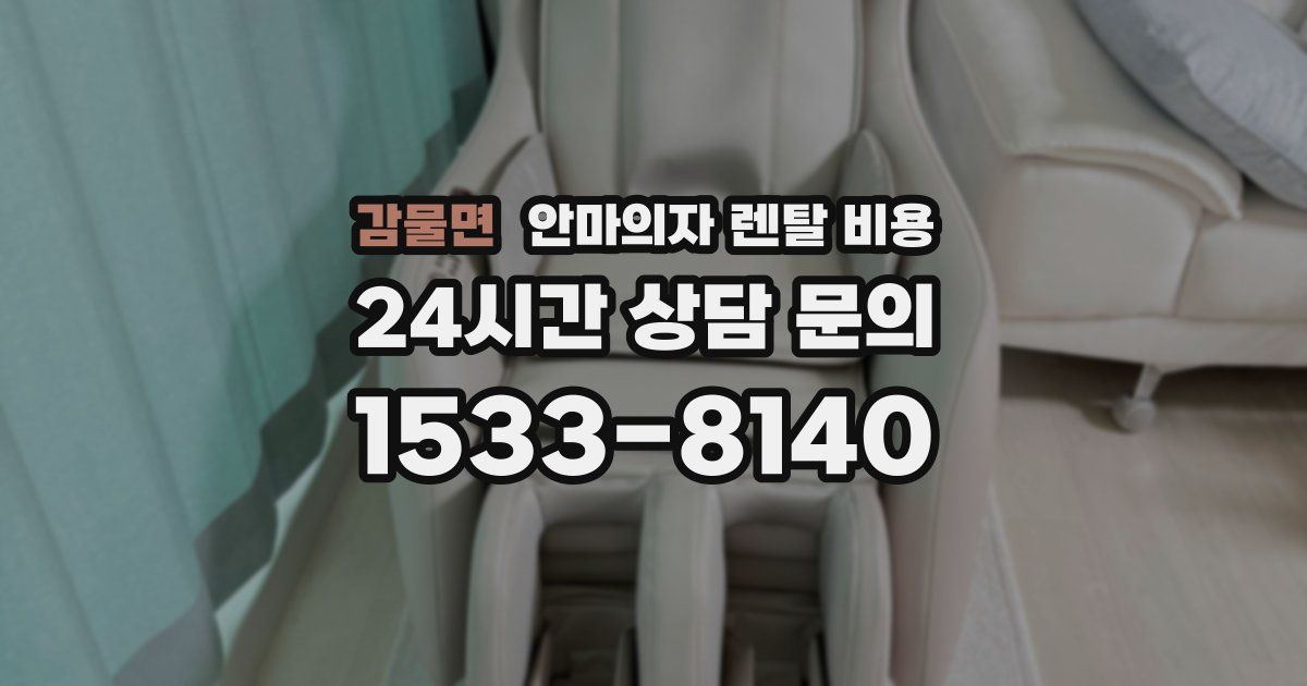 감물면 안마의자 렌탈 비용