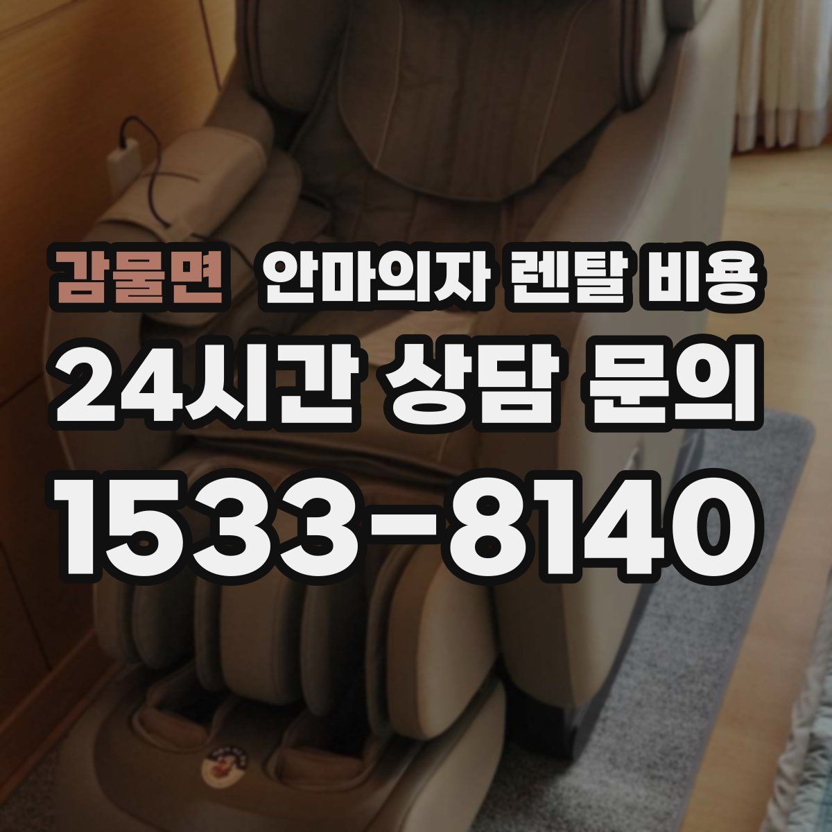 감물면 안마의자 렌탈 비용