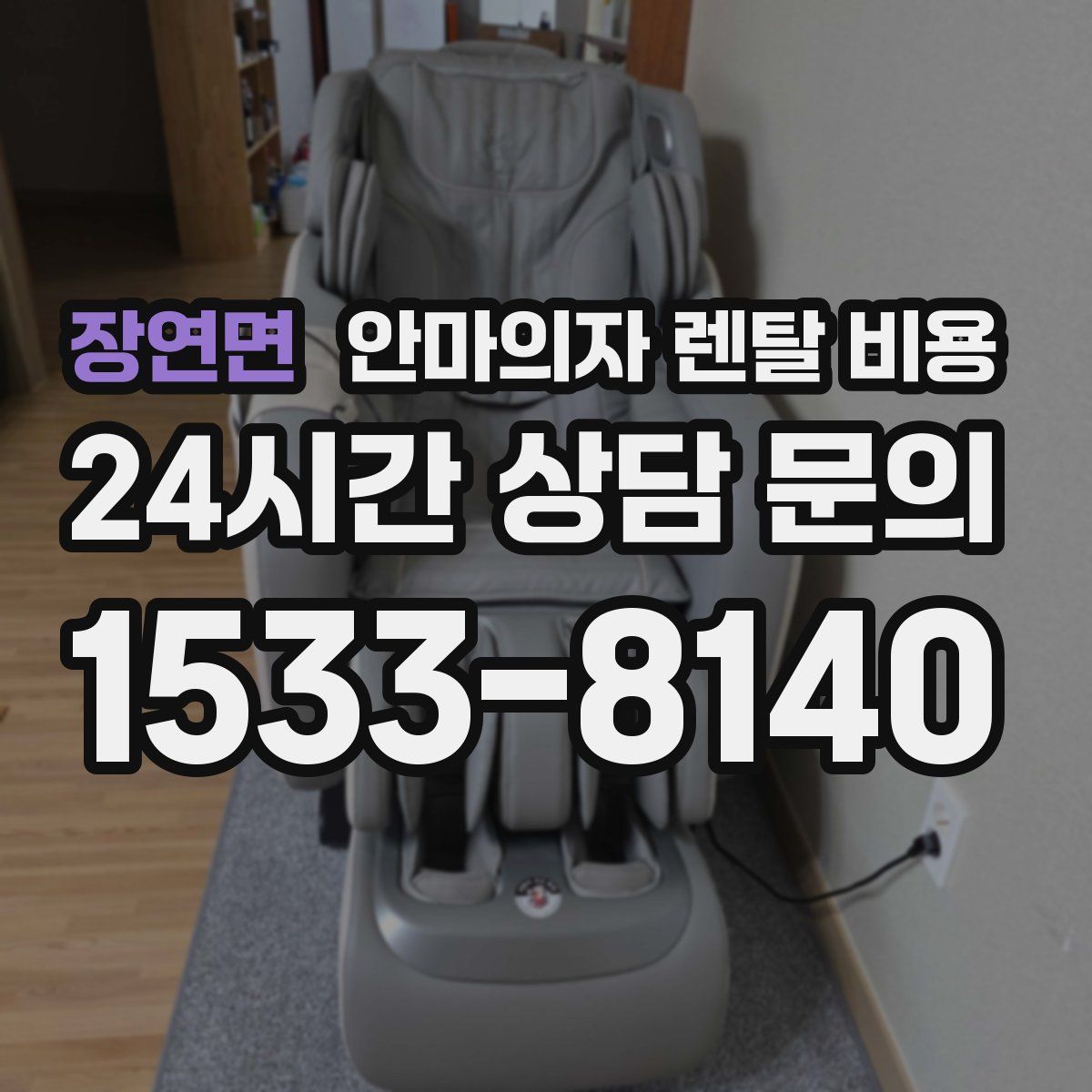 장연면 안마의자 렌탈 비용