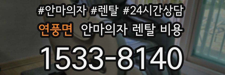 연풍면 안마의자 렌탈 비용