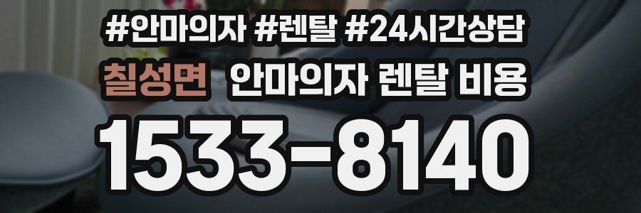 칠성면 안마의자 렌탈 비용