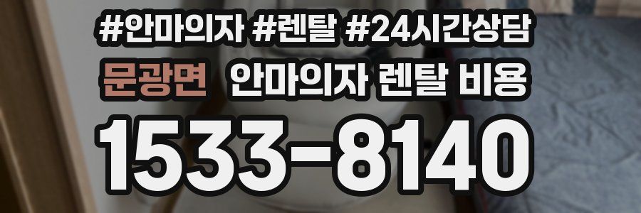문광면 안마의자 렌탈 비용