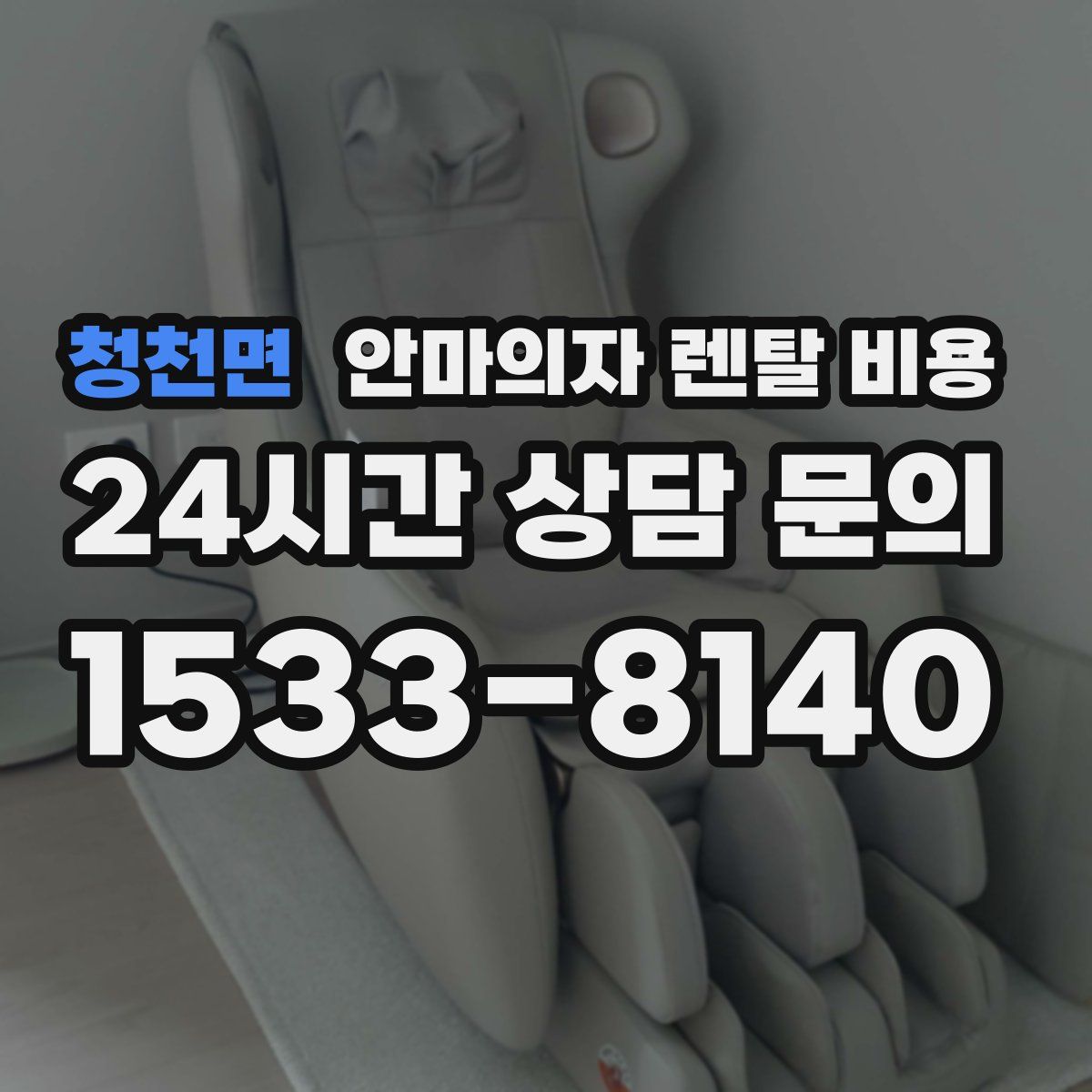 청천면 안마의자 렌탈 비용