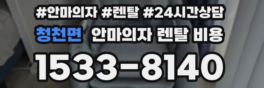 청천면 안마의자 렌탈 비용